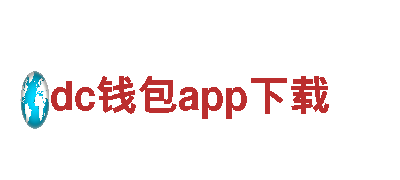 探索dc钱包app下载电动车——能源高效、驾驶舒适、环保出行首选